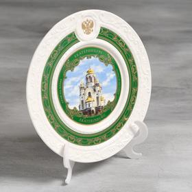 The souvenir plate "Ekaterinburg" (the Church on the Blood), 20 cm