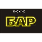 Вывеска "Бар" 1 х 0,3 м, 14 Вт, стальной каркас, светодиодный шнур дюралайт, желтый Вывеска "Бар" 1 х 0,3 м, 14 Вт, стальной каркас, светодиодный шнур дюралайт, желтый