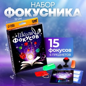 Набор фокусника «Магическое представление №2», 15 фокусов в Донецке