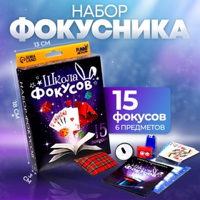 Набор фокусника «Магическое представление №3», 15 фокусов в Донецке