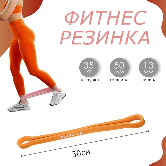 Фитнес-резинка, 30 х 1,3 х 0,5 см, нагрузка 35 кг, цвет оранжевый