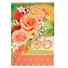 Открытка "С Юбилеем! 65" розы, орнамент Открытка "С Юбилеем! 65" розы, орнамент