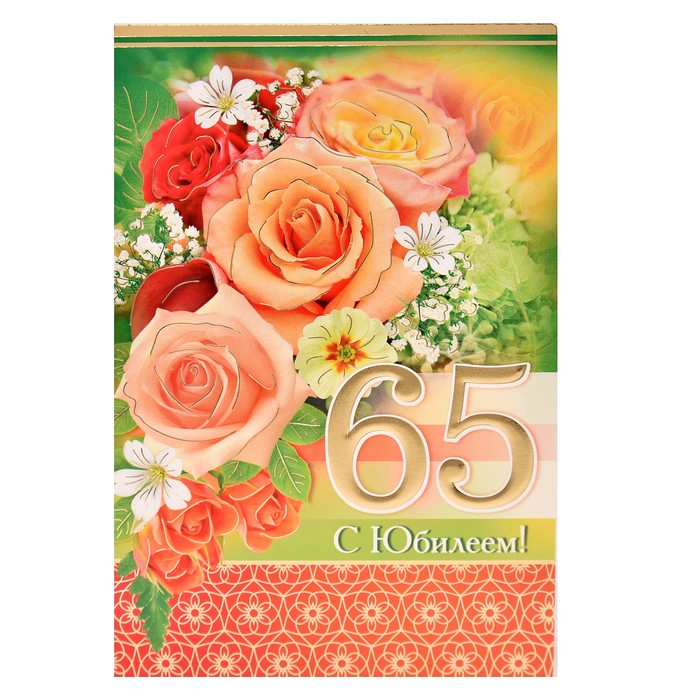 Красивые, фон для открытки с юбилеем 65 лет