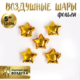 Шар фольгированный 5" "Звезда", матовый, цвет золотой в Донецке