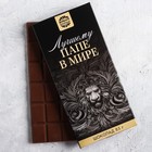 Шоколад молочный «Лучшему папе», 85 г Шоколад молочный «Лучшему папе», 85 г