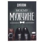 Диплом "Моему мужчине" Диплом "Моему мужчине"