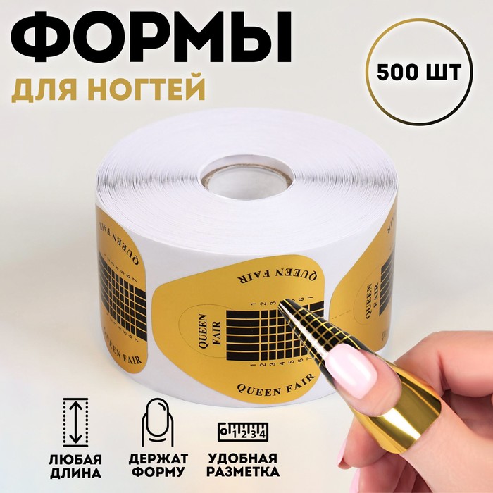 Формы для наращивания ногтей, широкие, 500 шт, цвет золотистый