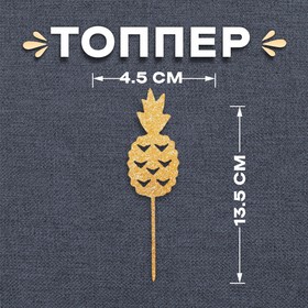Топпер «Ананас», цвет золотой