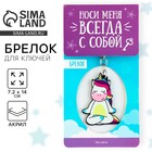 Брелок акриловый двусторонний «Единорог» Брелок акриловый двусторонний «Единорог»