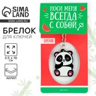 Брелок акриловый двусторонний «Панда» Брелок акриловый двусторонний «Панда»