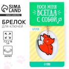Брелок акриловый двусторонний «Лисичка» Брелок акриловый двусторонний «Лисичка»