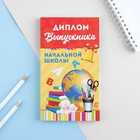 Диплом с местом под шоколад "Выпускника начальной школы", 10х18,5 см 3930197 - фото 6802766