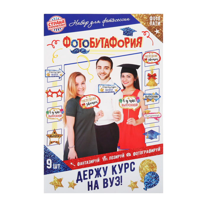 Набор фотобутафории "Держу курс на вуз", 9 шт.