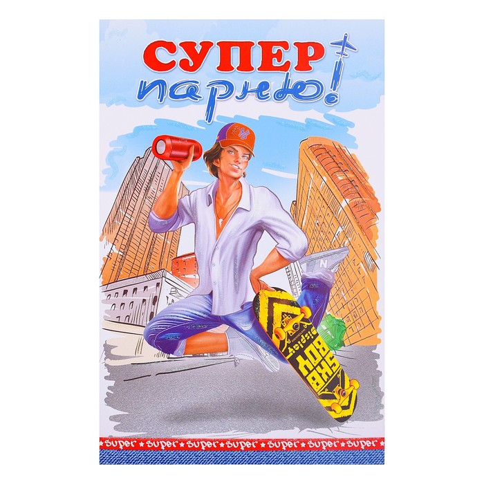Супер мужчина открытки