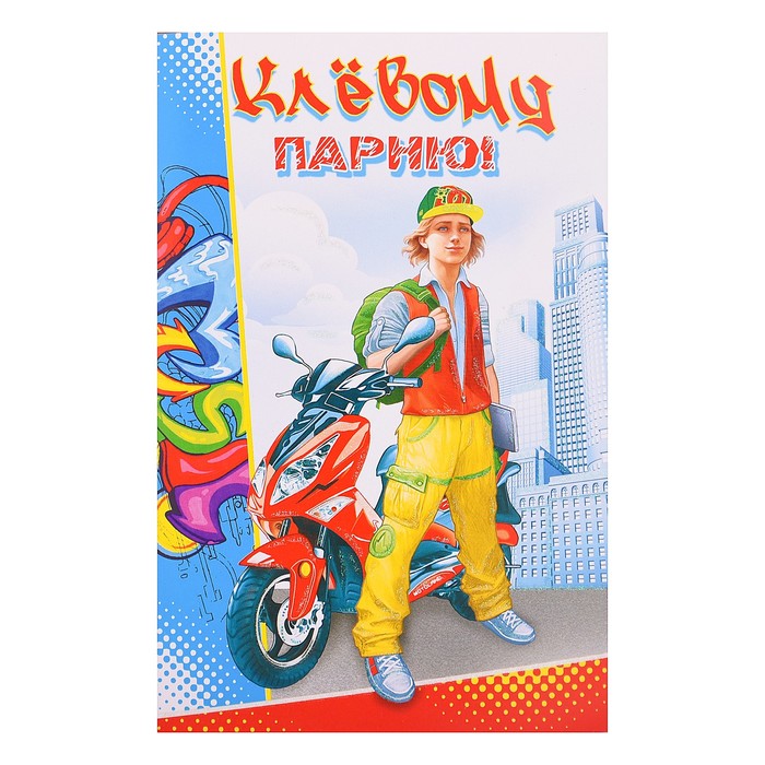 Открытка крутому мужику