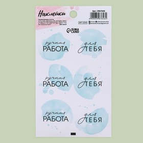 Наклейки на подарки «Ручная работа в голубом», 9 × 16 см 3967646