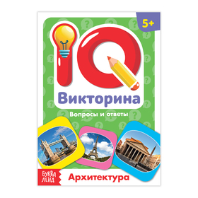 Обучающая книга «IQ викторина. Архитектура» в Донецке