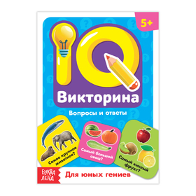 Обучающая книга «IQ викторина. Для юных гениев» 3973563