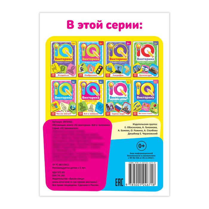 Обучающая книга «IQ викторина. Всё о человеке» - фото 798114591
