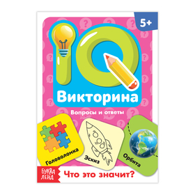 Обучающая книга «IQ викторина. Что это значит» 3973566