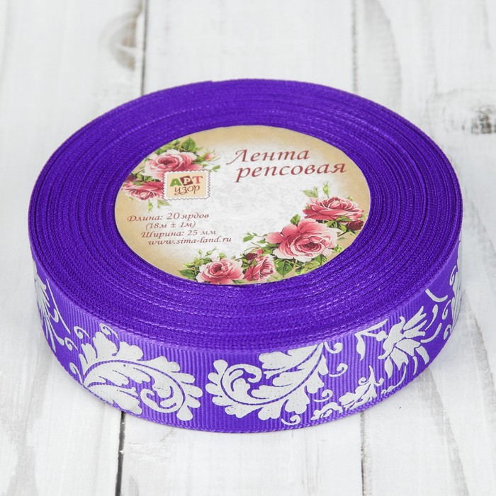 Лента репсовая «Лепесток», 25 мм, 18±1 м, цвет тёмно-фиолетовый