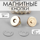 Кнопки магнитные, d = 14 мм, 10 шт, цвет золотой - фото 843036