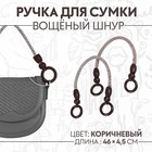 Ручки для сумки, 2 шт, вощёный шнур, 46 × 4,5 см, цвет коричневый - фото 843039