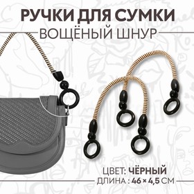 Ручки для сумки, 2 шт, вощёный шнур, 46 × 4,5 см, цвет чёрный