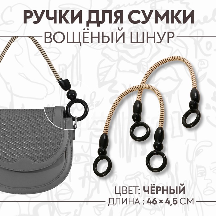 Ручки для сумки, 2 шт, вощёный шнур, 46 × 4,5 см, цвет чёрный - фото 10552095