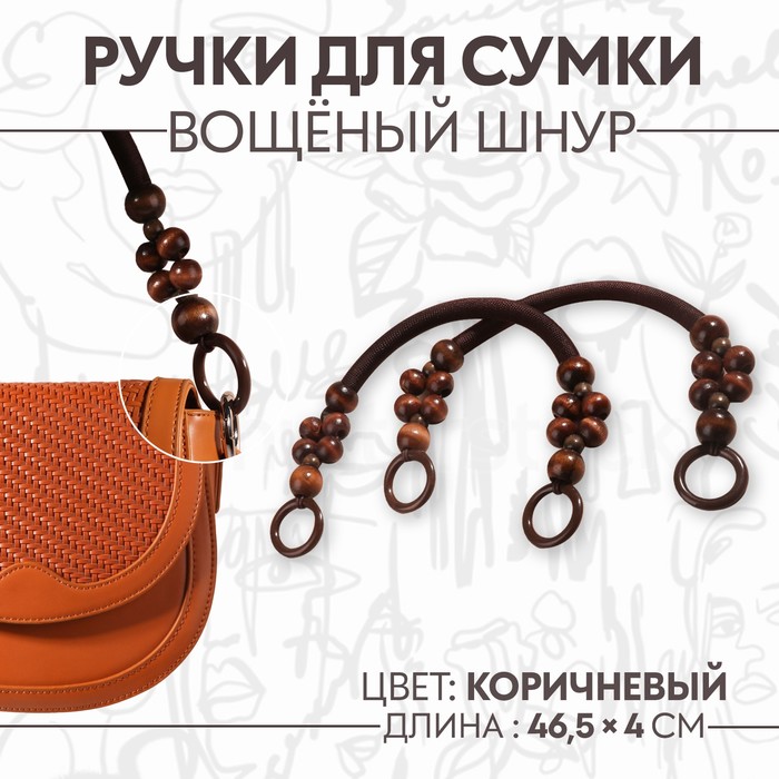 Ручки для сумки, 2 шт, вощёный шнур/дерево, 46,5 × 4 см, цвет коричневый - фото 798115541