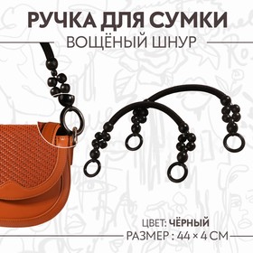 Ручки для сумки, 2 шт, вощёный шнур/дерево, 44 × 4 см, цвет чёрный