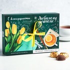 Подарочный набор «Любимому учителю»: чай чёрный 100 г, конфеты шоколадные 200 г Подарочный набор «Любимому учителю»: чай чёрный 100 г, конфеты шоколадные 200 г