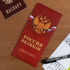 Envelope travel "Russia the great", 21 x 10 cm