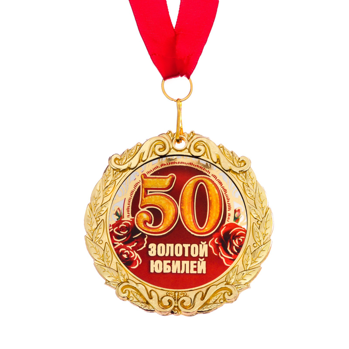 Golden 50. Медаль с юбилеем. Медаль 50 лет золотые юбиляры. С 50 летним юбилеем медаль. Медаль 50 лет юбилей мужчине.