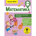 Математика. 3-4 классы. Повторяем изученное в 3 классе. Кочурова Е. Э. 4090503 - фото 6630476