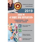 Закон Российской Федерации «О защите прав потребителей». С образцами заявлений на 2019 год.