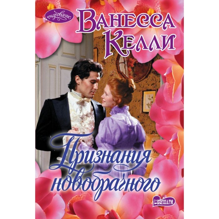 Признания новобрачного. Келли В.