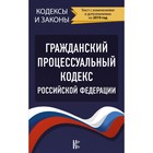 Гражданский процессуальный Кодекс Российской Федерации на 2019 год.