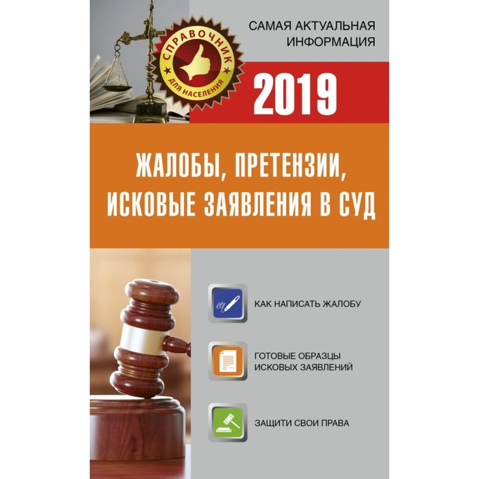 Жалобы, претензии, исковые заявления в суд на 2019 год