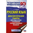 Русский язык. Диагностические работы для подготовки к ОГЭ. Степанова Л. С. Русский язык. Диагностические работы для подготовки к ОГЭ. Степанова Л. С.