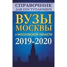 Вузы Москвы и Московской области. Справочник для поступающих. 2019-2020 годы. Шустикова Г. А.