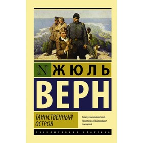 Таинственный остров. Верн Ж. Г. 4090565