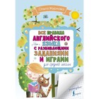 Все правила английского языка с развивающими заданиями и играми. Для средней школы. Журлова О. А.