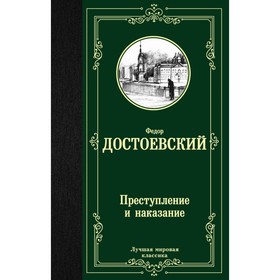 Преступление и наказание. Достоевский Ф. М. 4090569