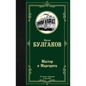 Мастер и Маргарита. Булгаков М. А. 4090571