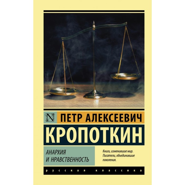 Анархия и нравственность. Кропоткин П. А.