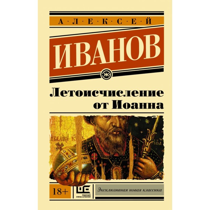 Летоисчисление от Иоанна. Иванов А. В.