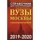 Справочник для поступающих. Вузы Москвы и Московской области 2019-2020 годы. Шустикова Г. А.