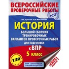 ВПР. История. Большой сборник тренировочных вариантов. 5 класс. Артасов И.А., Мельникова О.Н.