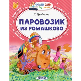 Паровозик из Ромашково. Цыферов Г. М. 4090625